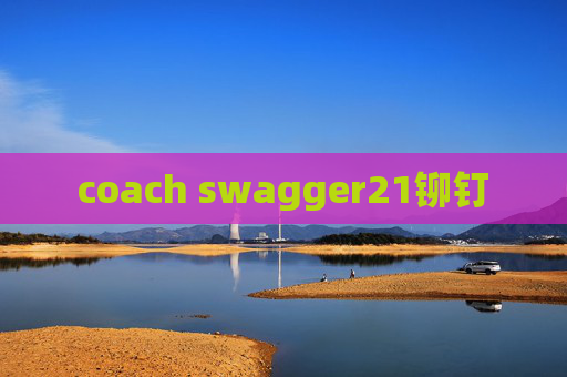 coach swagger21铆钉 coach swagger21铆钉